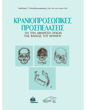 Κρανιοπροσωπικές Προσπελάσεις για την Αφαίρεση Όγκων της Βάσεως του Κρανίου