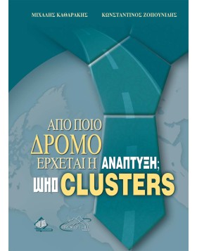 Από Ποιό Δρόμο Έρχεται η Ανάπτυξη, Who Clusters