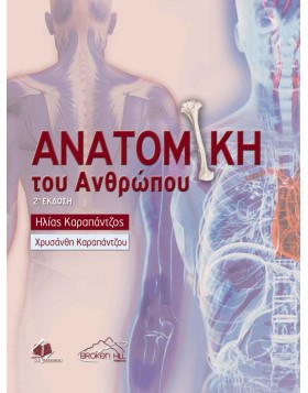 Ανατομική του Ανθρώπου 2η έκδοση