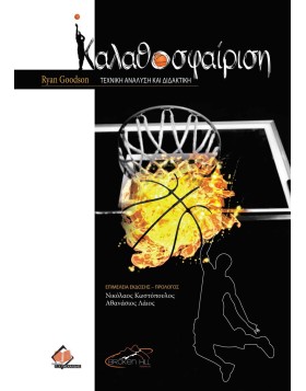 Καλαθοσφαίριση-Τεχνική Ανάλυση και Διδακτική