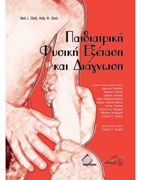 Παιδιατρική Φυσική Εξέταση και Διάγνωση