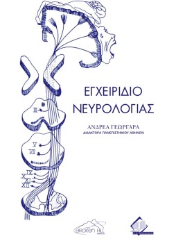 Εγχειρίδιο νευρολογίας