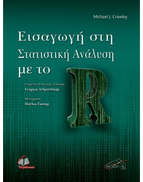 Στατιστική Ανάλυση με το R