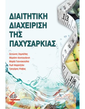 Διαιτητική Διαχείριση της Παχυσαρκίας