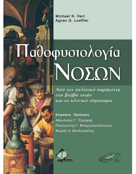 Παθοφυσιολογία Νόσων