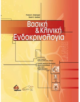 Βασική και Kλινική Eνδοκρινολογία
