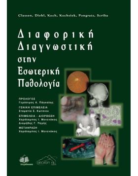 Διαφορική Διαγνωστική στην Εσωτερική Παθολογία