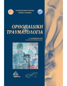 Ορθοπαιδική-Τραυματολογία
