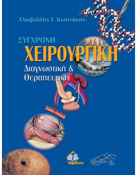 Σύγχρονη Χειρουργική