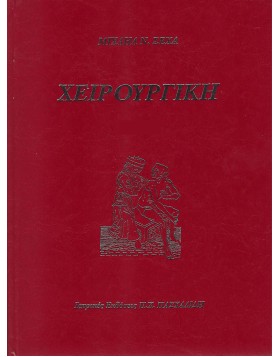 Χειρουργική