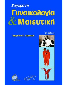 Σύγχρονη Γυναικολογία και Μαιευτική