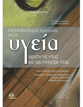 Μεθοδολογία Έρευνας στην Υγεία