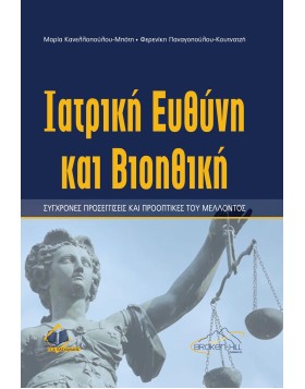 Iατρική ευθύνη και Βιοηθική: Σύγχρονες προσεγγίσεις και προοπτικές του μέλλοντος