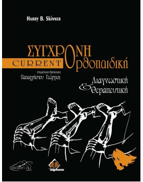 Current Σύγχρονη Ορθοπαιδική-Διαγνωστική και Θεραπευτική