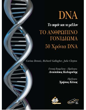 DNA Το Παρόν και το Μέλλον