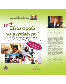 Εφηβεία Είναι Ωραίο να Μεγαλώνεις