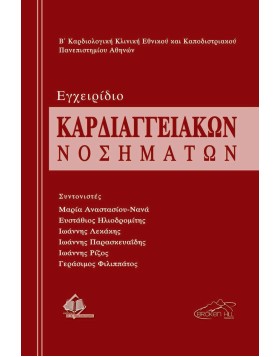 Εγχειρίδιο Καρδιαγγειακών Νοσημάτων