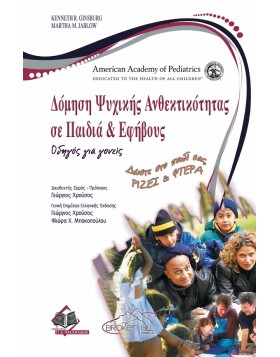 Δόμηση Ψυχικής Ανθεκτικότητας σε Παιδιά & Εφήβους