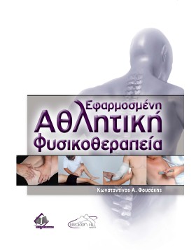 Εφαρμοσμένη Αθλητική Φυσικοθεραπεία