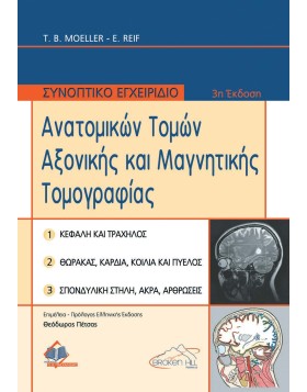 Συνοπτικό Εγχειρίδιο Ανατομικών Τομών Αξονικής και Μαγνητικής Τομογραφίας