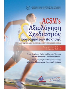 ACSM 's Αξιολόγηση και Σχεδιασμός Προγραμμάτων Άσκησης-Οδηγίες της Αμερικάνικης Αθλητιατρικής Εταιρείας 2η Έκδοση