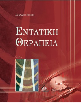 Εντατική Θεραπεία