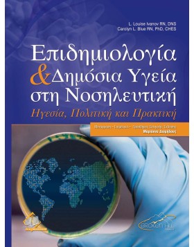 Επιδημιολογία και Δημόσια Υγεία στη Νοσηλευτική