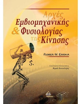 Αρχές εμβιομηχανικής και φυσιολογίας της κίνησης