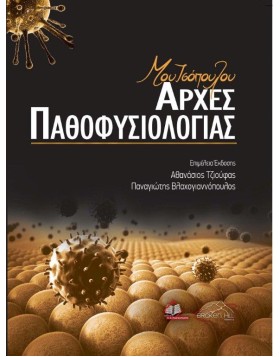 Μουτσόπουλου Αρχές Παθοφυσιολογίας
