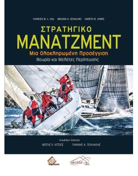 Στρατηγικό Μάνατζμεντ-Μια Ολοκληρωμένη Προσέγγιση -Θεωρία και Μελέτες Περίπτωσης