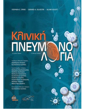 Κλινική Πνευμονολογία 2η έκδοση