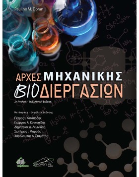 Αρχές Μηχανικής Βιοδιεργασιών