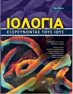 Ιολογία-Εξερευνώντας τους Ιούς