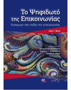 Το ψηφιδωτό της Επικοινωνίας-Εισαγωγή στο πεδίο της επικοινωνίας