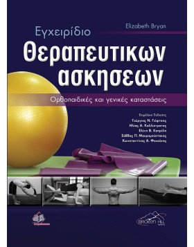 Εγχειρίδιο Θεραπευτικών Ασκήσεων