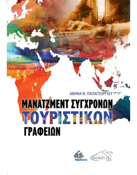 Μάνατζμεντ Σύγχρονων Τουριστικών Γραφείων