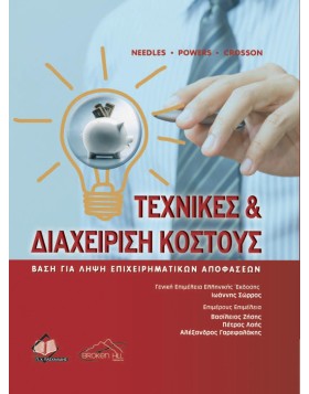 Τεχνικές και Διαχείριση Κόστους