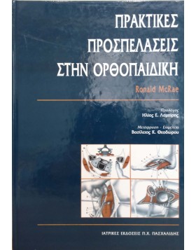 Πρακτικές προσπελάσεις στην ορθοπαιδική