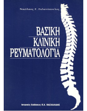 Βασική Κλινική Ρευματολογία