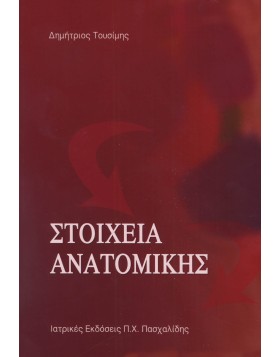 Στοιχεία Ανατομικής