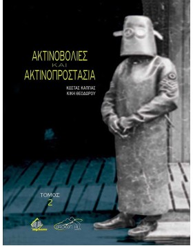 Ακτινοβολίες και Ακτινοπροστασία τόμος 2