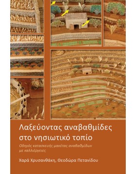 Λαξεύοντας αναβαθμίδες στο νησιωτικό τοπίο