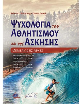 Ψυχολογία του Αθλητισμού και της Άσκησης-Θεμελιώδεις αρχές