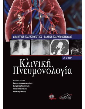 Κλινική Πνευμονολογία Τόμος 1 - 3η Έκδοση