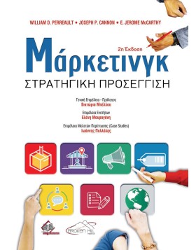 Μάρκετινγκ-Στρατηγική Προσέγγιση 2η έκδοση