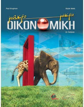 Οικονομική-Μικροοικονομική και Μακροοικονομική 2η έκδοση