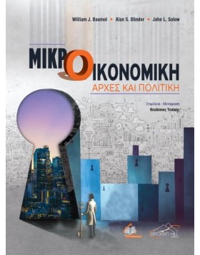 Μικροοικονομική-Αρχές και Πολιτική