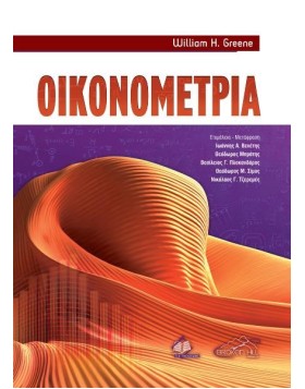 Οικονομετρία