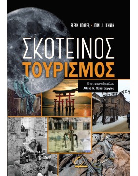 Σκοτεινός Τουρισμός