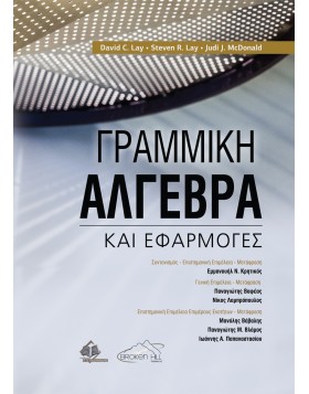 Γραμμική Άλγεβρα και Εφαρμογές